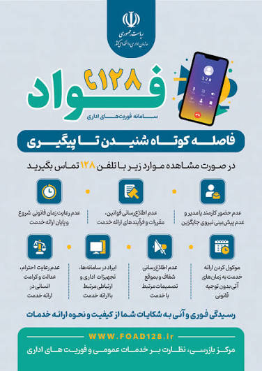 سامانه فواد | سامانه فوریت های اداری